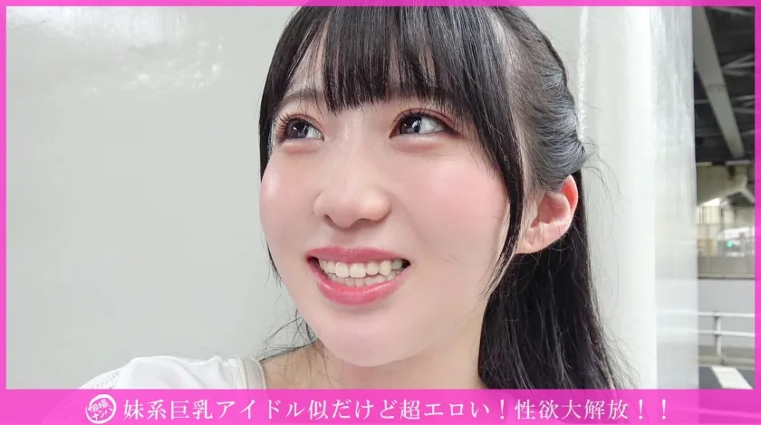 「個撮ナンパ」妹系巨乳アイドル似だけど超エロい!性欲大解放!!