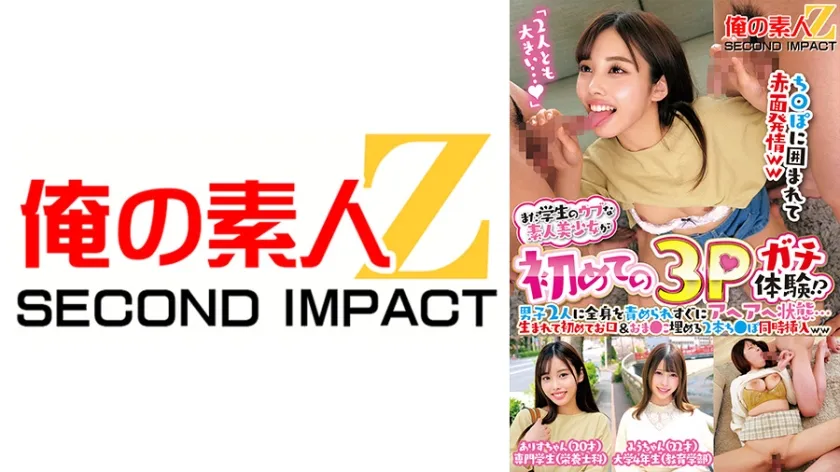 まだ学生のウブな素人美少女が初めての3Pガチ体験！？男子2人に全身を責められすぐにアヘアへ状態…生まれて初めてお口＆おまんこ埋める2本ちんぽ同時挿入ww ありすちゃん みうちゃん