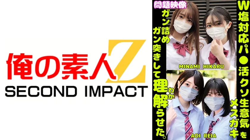 【パパ活JKレイプ】W塩対応パ○活クソ生意気メスガキをガン詰めしてガン突きして理解(わか)らせた。MINAMI HIKARU AOI REIA【文句があるならガキなんか買わなきゃいいのに…】