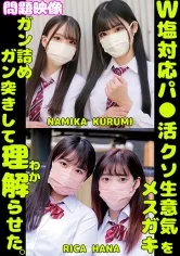【イキリおじさんがパパ活JKレイプ】W塩対応パパ活クソ生意気メスガキをガン詰めしてガン突きして理解(わか)らせた。NAMIKA KURUMI RICA HANA