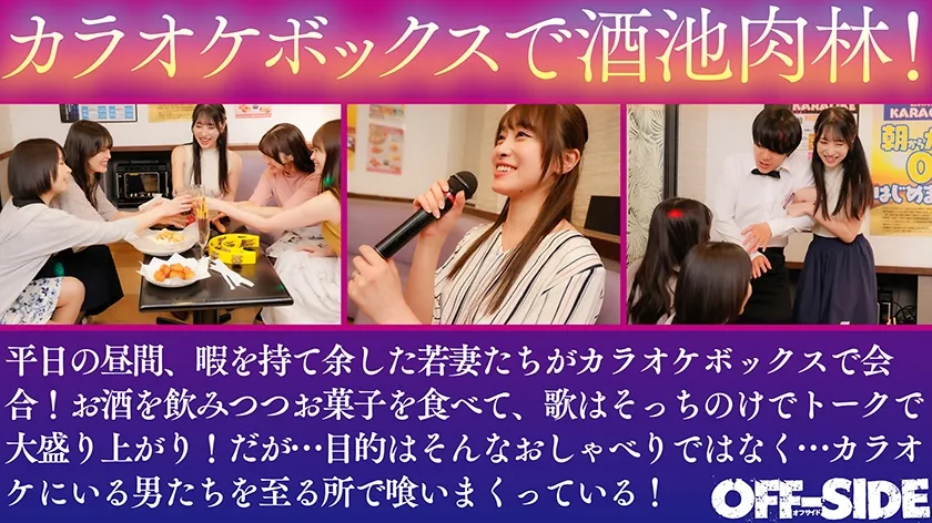 デカチンさん！絶倫さん！いらっしゃーい！巨乳若妻カラオケボックス中出しハーレム乱交 暇を持て余す欲求不満若妻たちは昼下がりのカラオケボックスで歌そっちのけで男性店員＆男性客を漁りまくり喰いまくり！