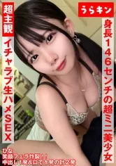 超主観主義！！【身長146cmの超ミニ美少女(美乳首)とイチャ生SEX♪】【ミニマムボディにエロがパンパンのドエッチさん】【笑顔フェラ炸裂！！最高のアへ顔見ながら同時昇天！！】 南日菜乃