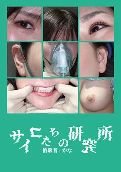 サイコたちの研究所  被験者:かな