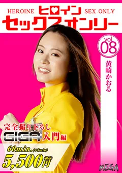 ヒロインセックスオンリーVol.8 黄咲かおる