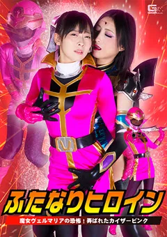 ふたなりヒロイン 魔女ヴェルマリアの恐怖！弄ばれたカイザーピンク