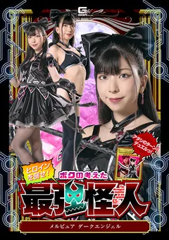 ヒロインを倒せ！ボクの考えた最強怪人 ～メルピュア ダークエンジェル～