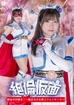絶倫仮面 絶倫軍団襲来！ー 魔法美少女戦士フォンテーヌー