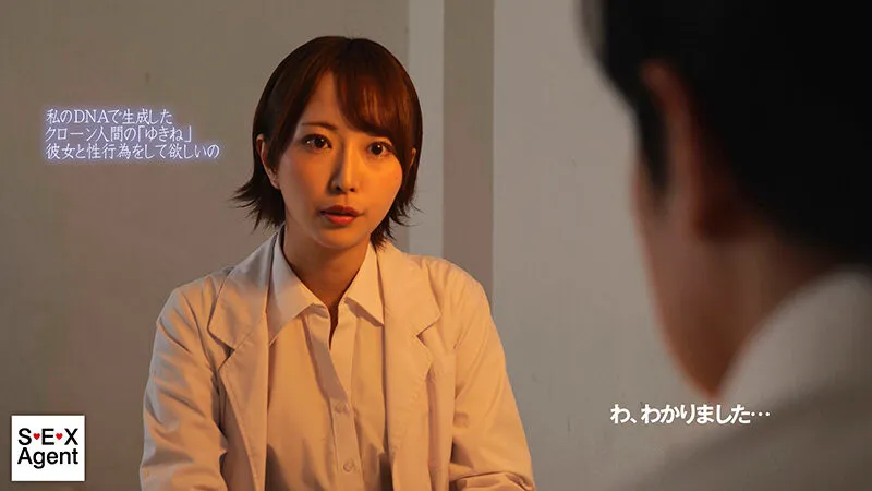 クローン人間と人間の交配に関する研究 那賀崎ゆきね