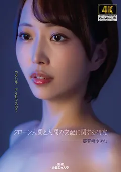 クローン人間と人間の交配に関する研究 那賀崎ゆきね