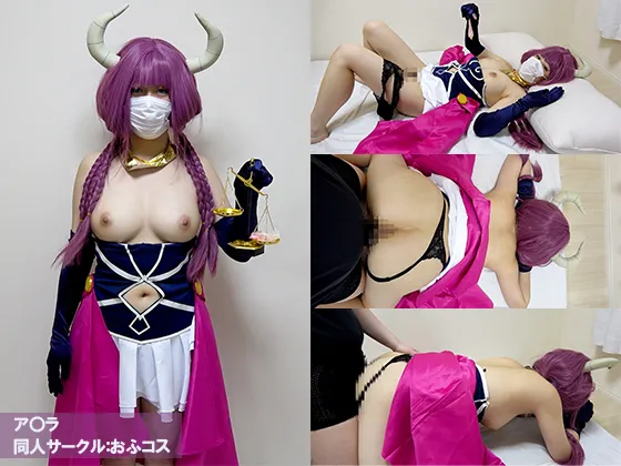 おふコス077 ア〇ラ