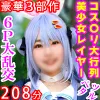 【豪華3部作208分高画質】コス〇リ大行列140?台ミニマム美少女レイヤー【完全主観・最高射精体験ドキュメント】【白目ベロ出し失禁トランス大絶頂】【孕ませ特化・中出しザーメン16発・究極6Ｐ大乱交】一挙収録