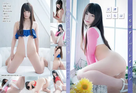 【天津いちは】いちはすーパーレオタード