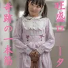 異常性欲Ｍ女救済ドキュメンタリー 【見事な一本筋】 好奇心旺盛な**ータ みおちゃん Vol.1 「いっぱいいたずらされたくて、おもいきっておうぼしました」　身体検査＆おもらし 編