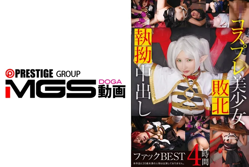 コスプレ美少女中出しファックBEST 4時間