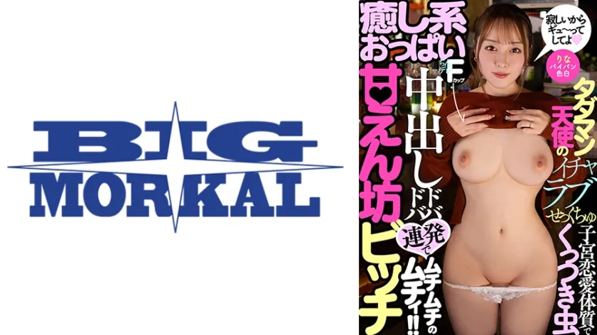 甘えん坊ビッチ 癒し系おっぱい 子宮恋愛体質でくっつき虫 中出しドバドバ連発でムチムチのムチィ！！タダマン天使のイチャラブせっくちゅ 高瀬りな