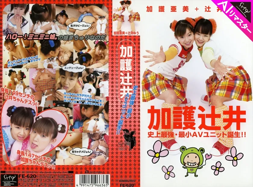 【ハロプロW辻希美＆加護亜依パロディAV】【AIリマスター版】加護辻井 史上最強・最小AVユニット誕生!!