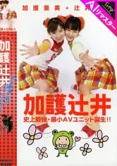 【ハロプロW辻希美＆加護亜依パロディAV】【AIリマスター版】加護辻井 史上最強・最小AVユニット誕生!!