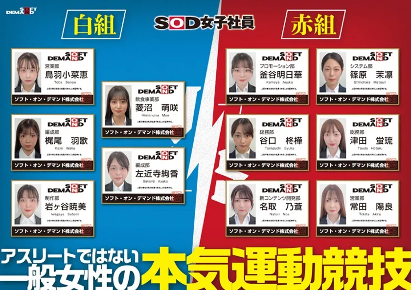 【特典版】SOD女子社員 2025年度ソフト・オン・デマンド運動会 男女総勢37名の社員合戦！ 鳥羽小菜恵 菱沼萌咲 梶尾羽歌 左近寺絢香 岩ヶ谷暁美