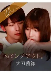 カミングアウト。 橘内ひなた 太刀茜祢