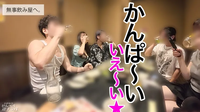 【新シリーズ】そこらへんのテキトーな竿見っけて逆ナンパ！二人っきりで「ちゅーはいいけど口は恥ずかしい…」とか言っとけば男なんて簡単笑笑笑 速攻ホテinで生フェラ生ごっくん！！沢山べろべろしてあげたんだから、せんべろセックスいいよねいいよね？生ハメウェルカムで最後はぬくぬくの生まんこにどっぷり中出ししてもらっちゃいました！【いきなりせんべろ逆ナンパ！】