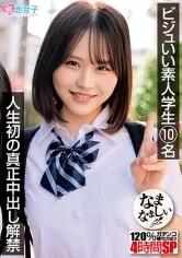 ビジュいい素人学生10名 人生初の真正中出し解禁 120%ガチンコなまなましい種付けSEX4時間SP