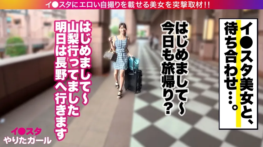 【フォロワー3.1万インフルエンサー（実際は700人）】【旅行先で男とヤリまくり】【中出し懇願】エロい写真をイ●スタにUPしまくる話題の旅行系インフルエンサーが旅帰りに我々の元に降臨！！写真よりも何倍も美しく、そしてどエロい…。自慢のG乳をぶるんぶるん揺らしながら発情淫語で中出しおねだり！！！