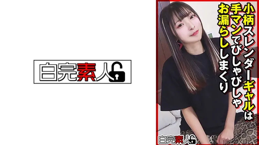 小柄スレンダーギャルは手マンでびしゃびしゃお漏らししまくり