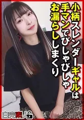 小柄スレンダーギャルは手マンでびしゃびしゃお漏らししまくり