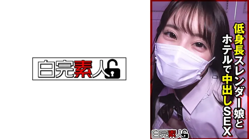 低身長スレンダー娘とホテルで中出しSEX