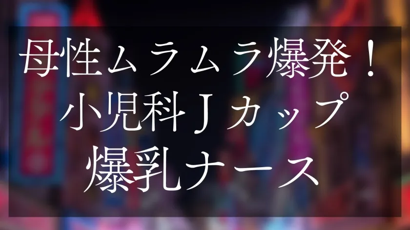 母性ムラムラ爆発!小児科Jカップ爆乳ナース おっぱいで窒◯寸前授乳手コキ＆生ハメSEX