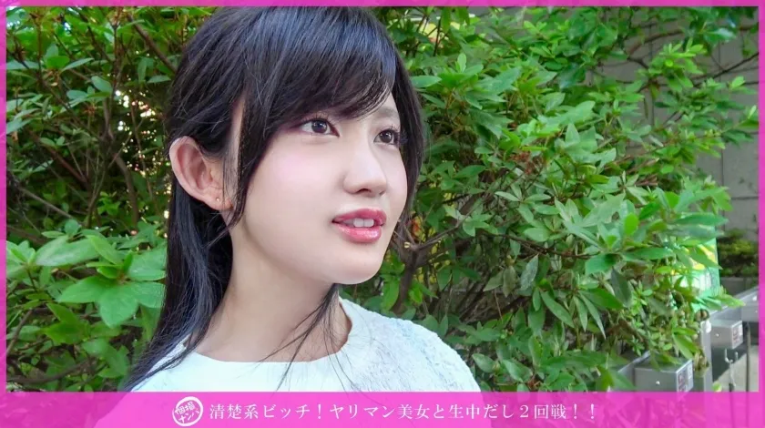 「個撮ナンパ」清楚系ビッチ!ヤリマン美女と生中だし2回戦!!