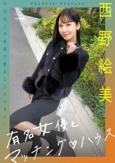 有名女優とマッチング♪ハウス 西野絵美