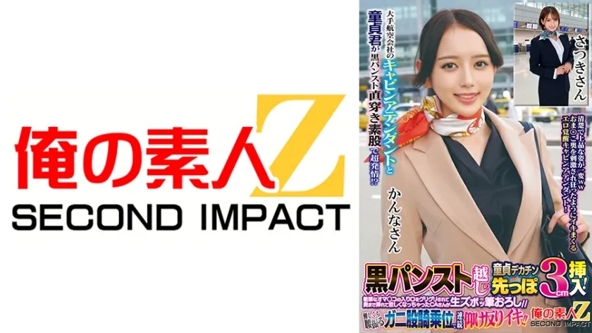 大手航空会社のキャビンアテンダントと童貞君が黒パンスト直穿き素股で超発情！？黒パンスト越しの童貞デカチン先っぽ3cm挿入！敏感なオマンコの入り口をグリグリされて奥まで挿れて欲しくなっちゃったCAさんが生ズボッ筆おろし//優しくも腰振るガニ股騎乗位で連続仰け反りイキ！！ かんなさん さつきさん