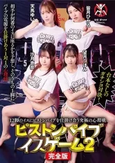 12脚のイスにピストンバイブを仕掛け合う究極の心理戦ピストンバイブイスゲーム 2 完全版