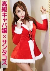 リリア(高級キャバ嬢×サンタコス)