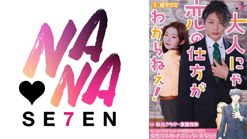 【桂タマミ】大人にゃ恋の仕方がわからねぇ(後編) 秋元さちか 東雲怜弥【セックスご無沙汰、卒業します】