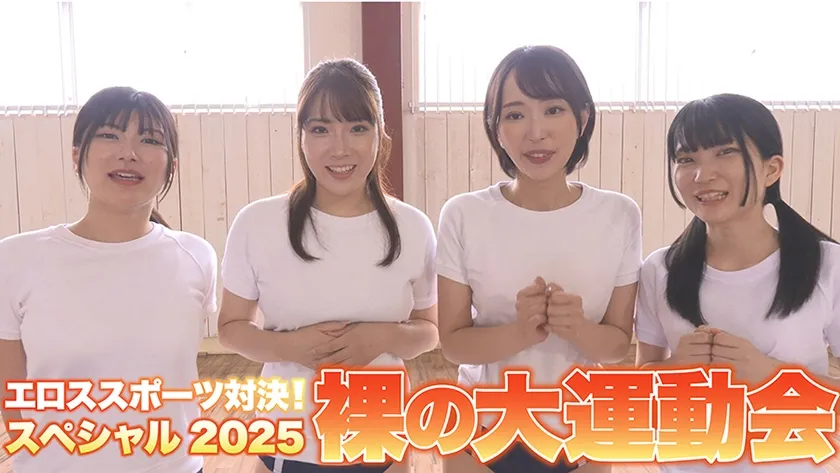 勝ったら賞金ガチ対決！挿れたまんまスポーツ！裸の大運動会スペシャル2025 那賀崎ゆきね 有加里ののか 橘内ひなた 伊織ひなの