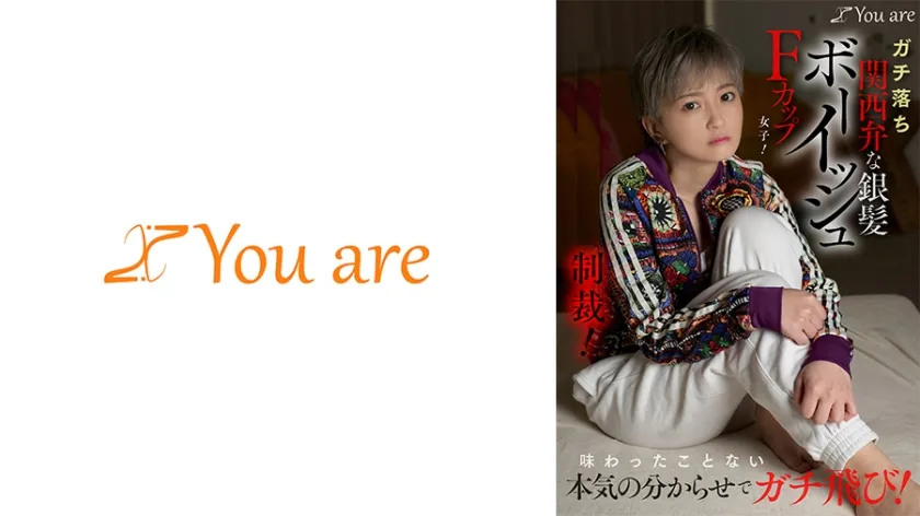 ガチ落ち関西弁な銀髪ボーイッシュFカップ女子！味わったことない本気の分からせでガチ飛び！ 沢尻ウタ