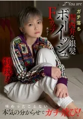 ガチ落ち関西弁な銀髪ボーイッシュFカップ女子！味わったことない本気の分からせでガチ飛び！ 沢尻ウタ