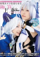 低身長ちっぱい甘サド♪レイヤーたちのM男カメコを沼らせる極上のW痴女ハーレム 冬愛ことね 皆月ひかる