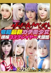 ザ・どすけベスト8名250分拡大スペシャル！生中出し！レズ！爆乳！乱交！潮吹き！白目イキ！令和最新ガチ美少女現役コスプレイヤー大図鑑