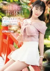 三佳詩の甘い休日。ず～っと2人きり！ 1泊2日いちゃラブ プライベートSEX。【限定特典映像50分付き】