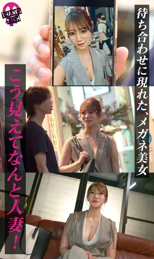 【めがねの奥で疼く欲望】柔らかな色気を纏う知的な美人妻──脱がせた瞬間あらわになるGカップのえげつないカラダ！最初は控えめだったのに、気づけば羞恥プレイを求めるほどに乱れた雌の顔へと変貌！夫に内緒で自宅でハメまくる背徳SEX！【Thanks Bitch】【mituki】