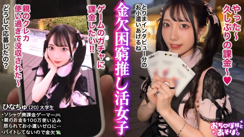 【自称FGO廃課金】【ソシャゲ廃課金ツインテガール】財布も家族も崩壊寸前！？ガチャを餌に華奢なカラダとキツマン使い放題っ♪ハンドルイラマでガシガシオナホ状態！苦しいけど気持ちいい…！スレンダーボディをくねらせてイキ狂い！ゲーム漬けで溜まってた性欲が大爆発！【おち●ぽ様とあそぼ。】【ひなちゅ】