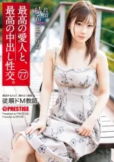 最高の愛人と、最高の中出し性交。 77