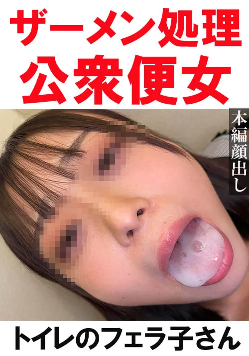 【トイレ連れ込みフェラ／個人撮影】Aちゃん（21）