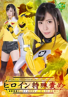 ヒロイン特殊責め 神獣戦隊ビーストレンジャー ビーストイエロー