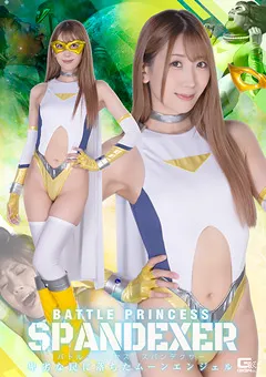 バトルプリンセス スパンデクサー 卑劣な罠に落ちたムーンエンジェル