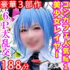 【豪華3部作188分高画質】コンカフェ人気No,1あざとさ全開美少女レイヤー【主観痴女！甘サド最高搾精体験】【首絞め猛ピス・スパンキング・種付けプレス】【中出し17発！白目痙攣トランス悶絶 6Ｐ大乱交】一挙収録