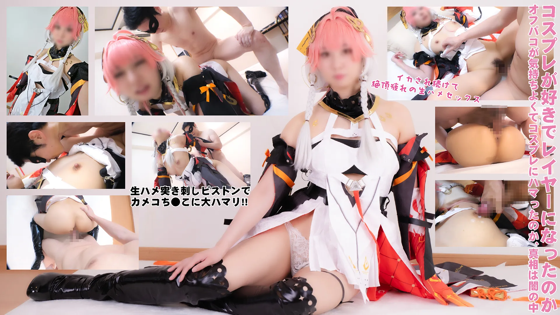 Eカップモデル美脚な美少女コスプレイヤーさんの 責めて責められ共鳴解放!!ガチ生ぶっかけオフパコ記録!!